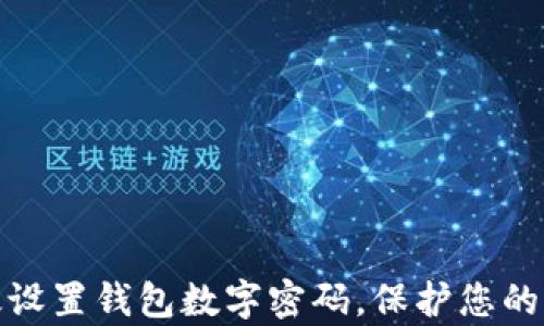 
如何有效设置钱包数字密码，保护您的资产安全