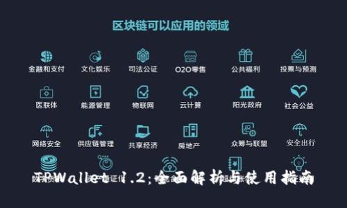 TPWallet 1.2：全面解析与使用指南