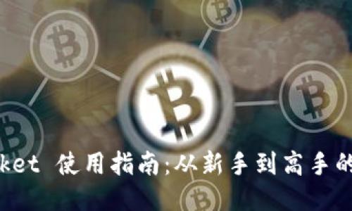TokenPocket 使用指南：从新手到高手的详细步骤