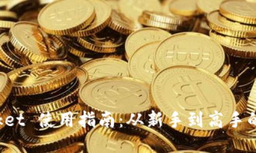 TokenPocket 使用指南：从新手到高手的详细步骤