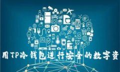 如何使用TP冷钱包进行安全
