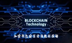 加密钱包安装方法教程图