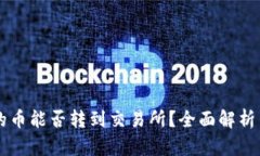 TPWallet的币能否转到交易所