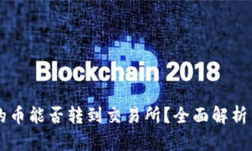 TPWallet的币能否转到交易所？全面解析与操作指南