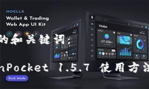 思考的和关键词：

TokenPocket 1.5.7 使用方法详解