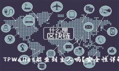 : TPWallet能查到主人吗？安