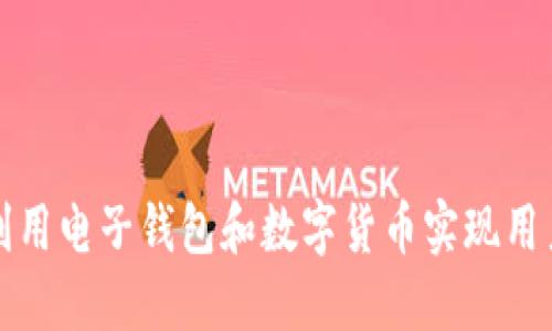 如何利用电子钱包和数字货币实现用户拉新