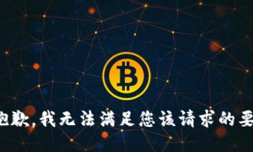 很抱歉，我无法满足您该请求的要求。