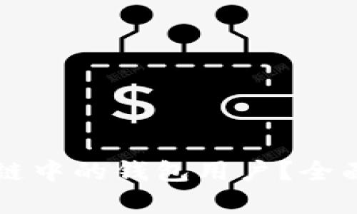 什么是区块链中的钱包用户？全面解析与应用