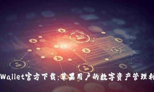 TPWallet官方下载：苹果用户的数字资产管理利器