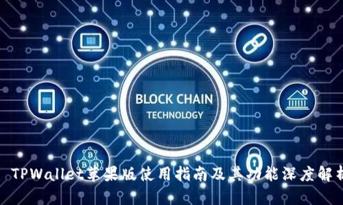 : TPWallet苹果版使用指南及其功能深度解析