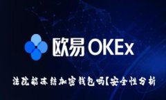 法院能冻结加密钱包吗？