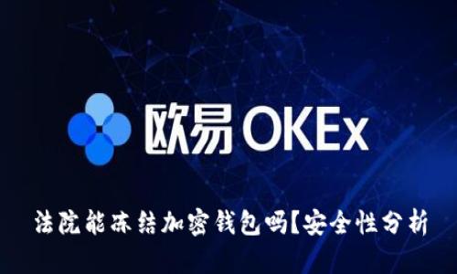 法院能冻结加密钱包吗？安全性分析