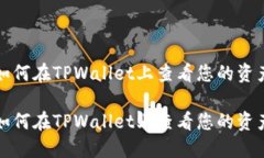 如何在TPWallet上查看您的资