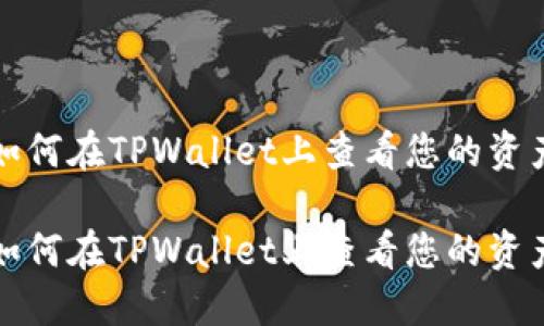 如何在TPWallet上查看您的资产

如何在TPWallet上查看您的资产