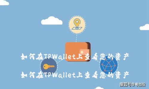 如何在TPWallet上查看您的资产

如何在TPWallet上查看您的资产