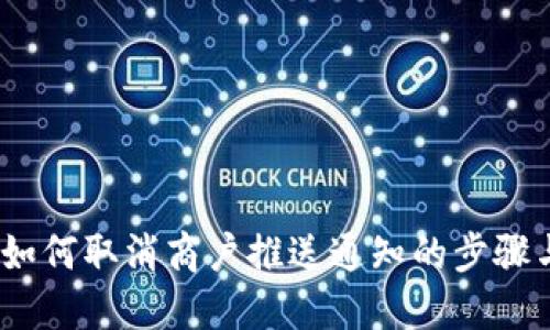 数字钱包：如何取消商户推送通知的步骤与最佳实践