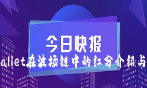 TPWallet在波场链中的红分介绍与应用