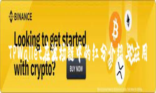 TPWallet在波场链中的红分介绍与应用