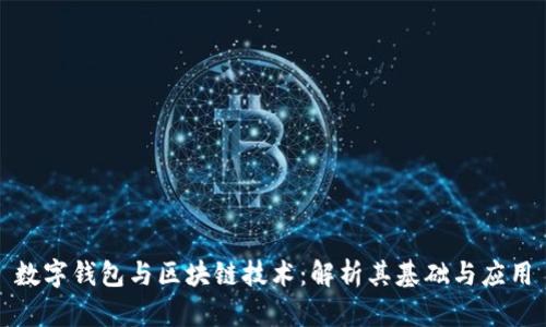 数字钱包与区块链技术：解析其基础与应用