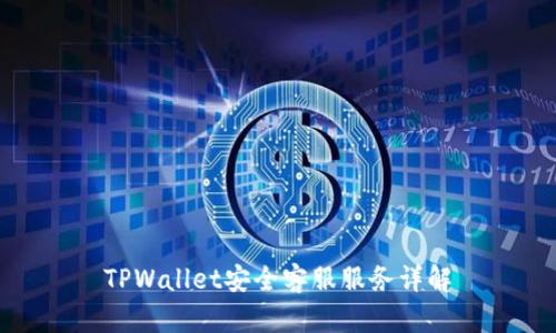TPWallet安全客服服务详解