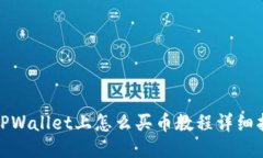 : TPWallet上怎么买币教程详