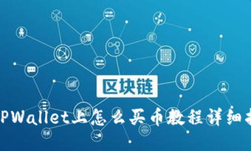 : TPWallet上怎么买币教程详细指南