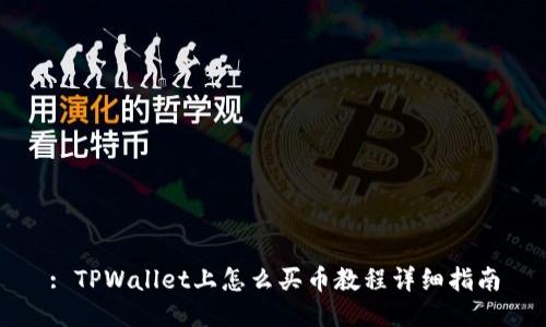 : TPWallet上怎么买币教程详细指南