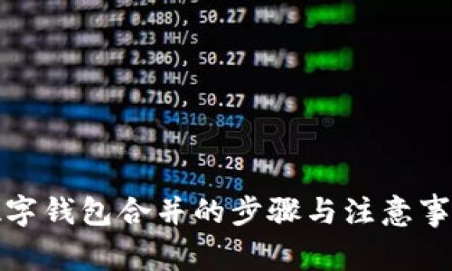 数字钱包合并的步骤与注意事项