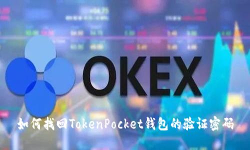 如何找回TokenPocket钱包的验证密码