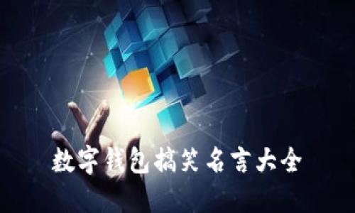 数字钱包搞笑名言大全