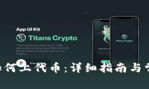 TPWallet 如何上代币：详细指南与常见问题解答