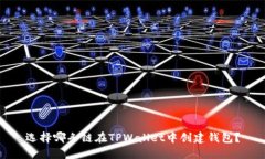 选择哪条链在TPWallet中创建