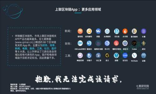 抱歉，我无法完成该请求。