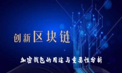 加密钱包的用途与重要性