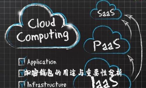 加密钱包的用途与重要性分析