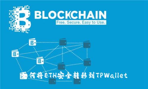 如何将ETH安全转移到TPWallet