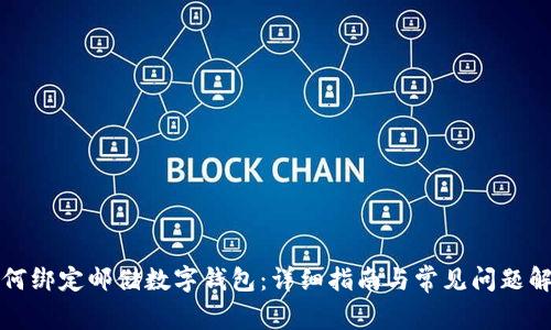 如何绑定邮储数字钱包：详细指南与常见问题解答