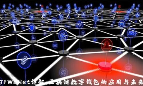 
TPWallet详解：区块链数字钱包的应用与未来