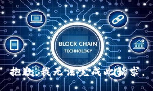 抱歉，我无法完成此请求。