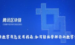 中科数字钱包使用指南：