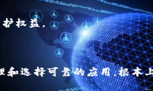   TPWallet不授权的风险与防范措施 / 
 guanjianci TPWallet,数字资产,钱包安全 /guanjianci 

随着数字货币的普及，越来越多的人开始使用各种数字资产钱包来进行交易和存储数字货币。TPWallet是一款广受欢迎的数字资产钱包，然而，用户在使用过程中是否会面临安全风险，尤其是TPWallet不再授权的情况下，是否会被盗币，成为了一个备受关注的话题。

TPWallet作为一款去中心化的数字资产钱包，用户的私钥和资产信息是由用户自身掌控的。在这种情况下，授权问题显得尤为重要。本文将围绕“TPWallet不授权了会不会被盗币”这一问题展开详细探讨，并提供相应的安全防护措施。

什么是TPWallet授权？
TPWallet的授权是指用户在使用该数字钱包时，需要向某些应用或平台提供请求访问的权限。这些权限可能涉及到交易签名、资产管理等操作。授权的本质在于用户同意使用自身的资产进行相应的操作。

通常情况下，TPWallet用户在授权后，其他应用可以在一定范围内访问用户的资产。但是，用户仍需对自己的私钥保持绝对的控制。若用户在不明白授权机制的情况下盲目授权，则可能导致资产被盗的风险。

TPWallet不授权后，会面临怎样的风险？
TPWallet不再授权的情况下，对于用户的资产安全来说，其实存在着一定的风险，但并非绝对会存在被盗币的情况。这里有几个方面需要考量：

1. **退款与交易的影响**：当用户停止授权后，可能会影响到与某些应用的交易。如果之前已经授权的交易处于待处理状态，取消授权可能导致退款失败或交易中断。这并不是直接的盗币风险，但资产的流动性会受到影响。

2. **私钥安全**：TPWallet是一款去中心化钱包，用户的私钥由用户本人保管。如果用户没有妥善保管自己的私钥，即使不授权，也有可能面临被盗的风险。在这种情况下，授权与否已经不再是主要问题。

3. **依赖的第三方**：如果用户在授权前已经将资产转移到依赖某个第三方益友的合约中，即使不再授权，之前的资产仍然有可能被第三方访问。这种情况需要高度警惕，确保对第三方的信任。

4. **应用安全性**：如果用户授权了某些不安全的应用，即使在不授权后，用户的资产仍可能面临被盗的风险。因此，选择和审查应用的安全性极为重要。

如何保护TPWallet资产？
用户可以采取多种措施来保护自己的TPWallet资产，避免在授权过程中出现风险。以下是一些建议：

1. **了解授权原理**：用户需要充分了解TPWallet的授权机制，避免盲目授权。例如，应该理解每个授权请求的具体内容，是否确实需要给予权限。

2. **定期检查授权情况**：用户可以通过TPWallet查看已授权的应用，定期检查这些应用是否仍然安全，并及时撤销不再信任的应用授权。

3. **增强私钥安全性**：保护私钥是保障数字资产安全的首要任务，用户可以选择使用冷钱包来存储私钥，以提高安全性。

4. **选择信誉良好的应用**：在使用TPWallet与其他应用进行交互时，务必选择信誉良好的应用或平台。可以通过查看应用的评价、评论以及开发者背景等进行判断。

天然风险与人制造风险的区别
用户在使用TPWallet时，面临的风险可以大致分为天然风险与人制造风险：

1. **天然风险**：这包括技术风险、市场波动风险等。例如，数字货币市场的波动可能导致用户资产的价值快速下降，从而影响用户的财富状况。但这并不是直接的盗币风险。

2. **人制造风险**：这些风险通常是由于人为因素导致的，如用户在不明情况下授权不可靠的应用、私钥泄露等。用户在使用TPWallet时，务必要制定合理的安全策略，避免这些人为疏忽造成资产流失。

相关问题
为了全面了解TPWallet不授权的风险及防范措施，以下是与之相关的四个问题：

1. **如何判断一个应用是否安全？**
2. **私钥丢失或泄露怎么办？**
3. **TPWallet与其他数字资产钱包的比较如何？**
4. **如何处理交易中的纠纷？**

如何判断一个应用是否安全？
判断一个应用是否安全需要综合考虑多个方面：

1. **用户评价**：查看该应用在智能合约社区中的评价和反馈，用户的真实体验可以帮助判断其可信度。

2. **透明度**：安全的应用通常会提供透明的开发信息，包括开发者的背景、应用的源代码等。用户可以根据这些信息判断应用的可信度。

3. **技术审计**：一些应用会进行安全审计，提供审计报告，说明其代码的安全性。用户可以选择通过已审计的应用来保护自己的资产。

4. **社区支持**：活跃的社区支持往往意味着应用的稳定性和安全性更高。用户可以关注相关社区的讨论，了解应用的最新动态。

私钥丢失或泄露怎么办？
私钥丢失或泄露是数字资产钱包最严重的安全问题之一。一旦发生，用户可能会永远失去资产。以下是一些应对措施：

1. **备份私钥**：用户在创建TPWallet时，应立即对私钥进行备份，尤其是将其存储在安全的位置，例如硬件钱包或安全的离线设备中。

2. **立即转移资产**：一旦发现私钥丢失或潜在泄露，用户应及时转移资产到另一个安全的钱包中，以避免被盗的风险。

3. **使用助记词**：很多钱包允许使用助记词恢复钱包，用户在创建钱包时应记录下这组助记词，并妥善保管。

4. **关注账户动态**：用户应定期监控自己的TPWallet账户活动，若发现异常交易，应及时采取措施。

TPWallet与其他数字资产钱包的比较如何？
TPWallet与市场上的其他数字资产钱包在多个方面有所不同：

1. **安全性**：TPWallet注重用户私钥的掌控，无需依赖第三方处理交易，增加了安全性。相比之下，一些中心化钱包可能存在数据泄露的风险。

2. **功能丰富度**：TPWallet支持多种数字资产和跨链交易，功能上可能更胜一筹，而某些钱包可能仅支持单一的数字货币。

3. **用户体验**：TPWallet的界面友好，操作简单，适合各类用户，而一些复杂的钱包可能更适合专业用户。

4. **社区支持**：TPWallet有着活跃的社区支持，用户可以及时获得帮助，而其他钱包的社区支持力度不一。

如何处理交易中的纠纷？
在数字资产交易中，纠纷是常见的情况，处理纠纷的方式需要注意：

1. **保存交易记录**：用户在进行每一次交易时，应保存相关凭证，包括交易ID、交易时间、交易数量等，以备后用。

2. **寻求平台帮助**：如果交易发生在某一特定的交易平台，用户可以通过平台官网寻求支持，提供交易记录以请求维护权益。

3. **咨询法律意见**：在无法解决的纠纷中，一些用户可能选择咨询法律专业人士，根据法律意见采取进一步措施。

总结来说，TPWallet的安全与每位用户的操作习惯密切相关。用户在使用TPWallet时，通过合理的授权、妥善的私钥管理和选择可靠的应用，根本上可以降低被盗币的风险。