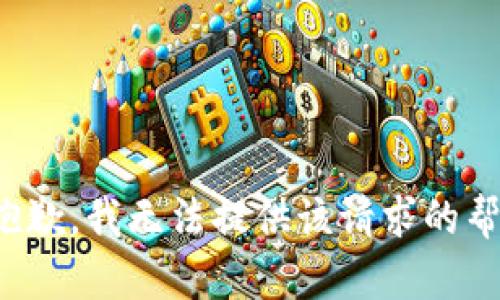 很抱歉，我无法提供该请求的帮助。