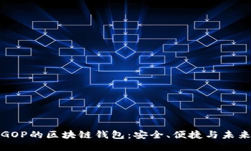 GOP的区块链钱包：安全、便捷与未来