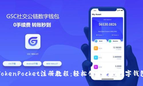 TokenPocket注册教程：轻松创建您的数字钱包