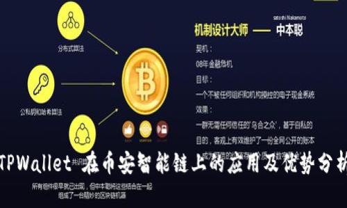 TPWallet 在币安智能链上的应用及优势分析