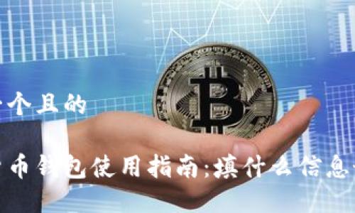 思考一个且的

数字货币钱包使用指南：填什么信息最安全