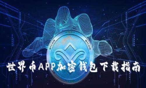 世界币APP加密钱包下载指南