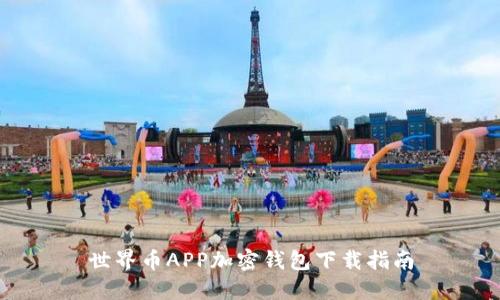 世界币APP加密钱包下载指南