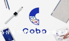 为什么TPWallet的金额不涨？